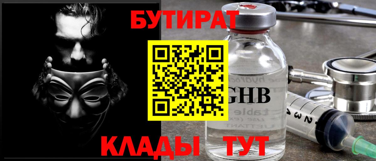Бутират оксибутират  Вход с VPN  Советский 